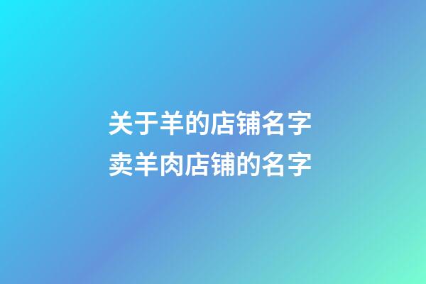 关于羊的店铺名字 卖羊肉店铺的名字-第1张-店铺起名-玄机派